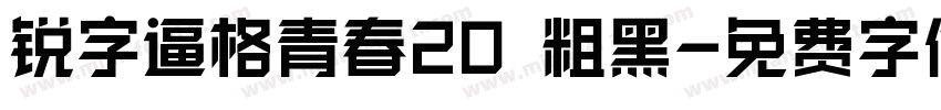 锐字逼格青春20 粗黑字体转换